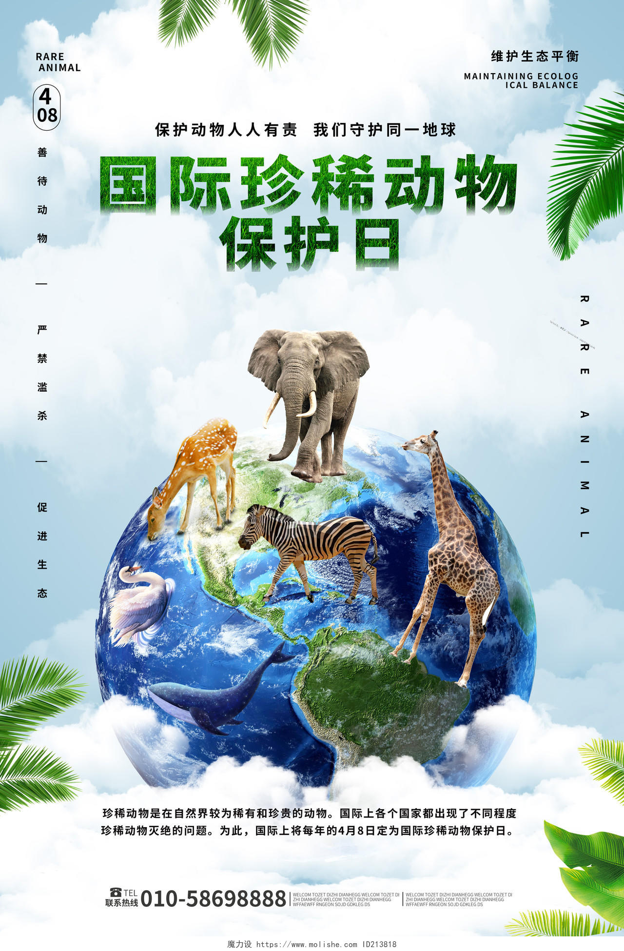 蓝色创意小清新国际珍稀动物保护日4月8日海报设计
